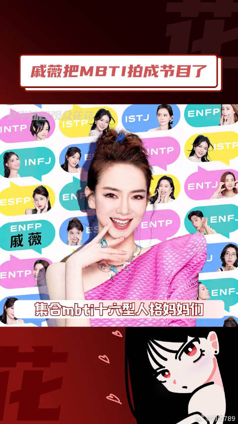 戚薇 看16型人格妈妈在线探讨育儿方式！微博VC计划