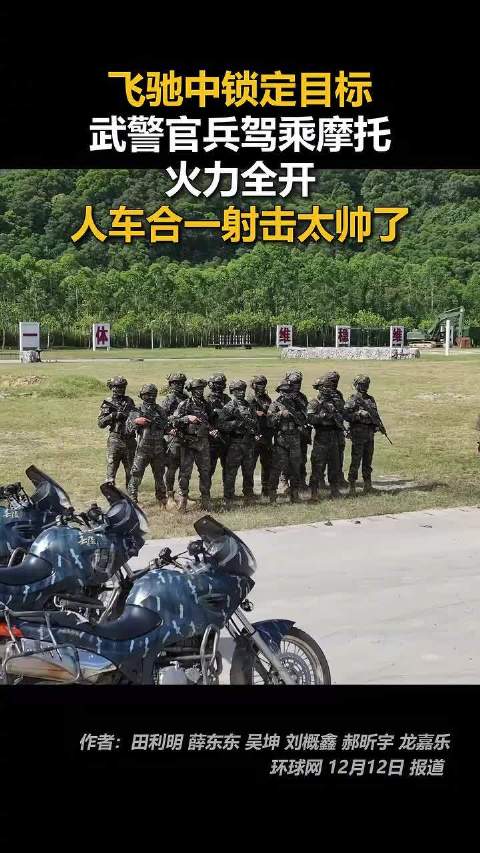 武警骑摩托飞驰中击中目标