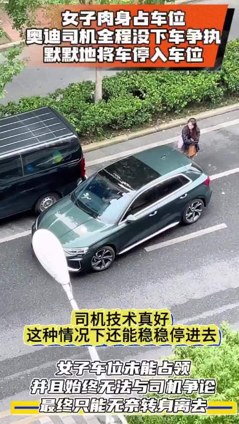 女子肉身占车位，奥迪司机机智停入