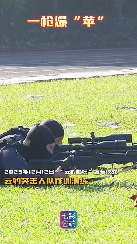 一枪爆“苹”！精准背后是云豹日复一日的训练