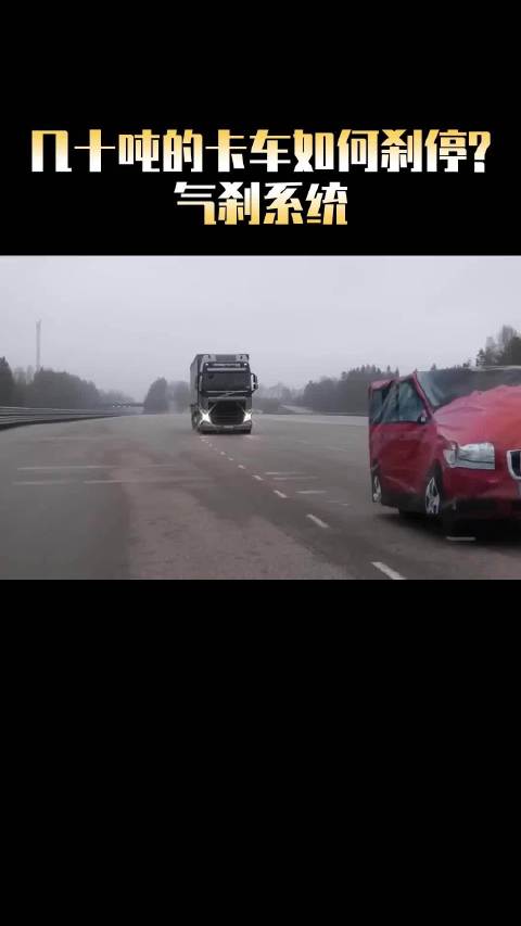 大货车的刹车是如何工作的