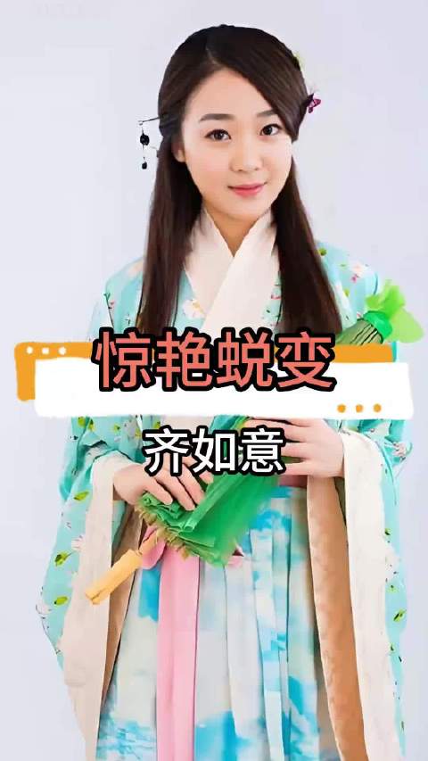 童星齐如意褪去小花光环出国深造，学成归来展现惊艳众人蜕变