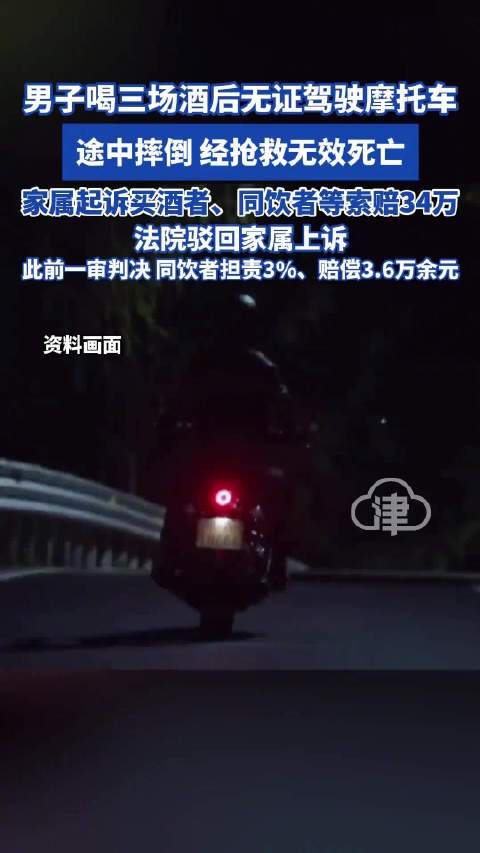 男子喝三场酒后无证驾驶摩托车途中摔倒 经抢救无效死亡