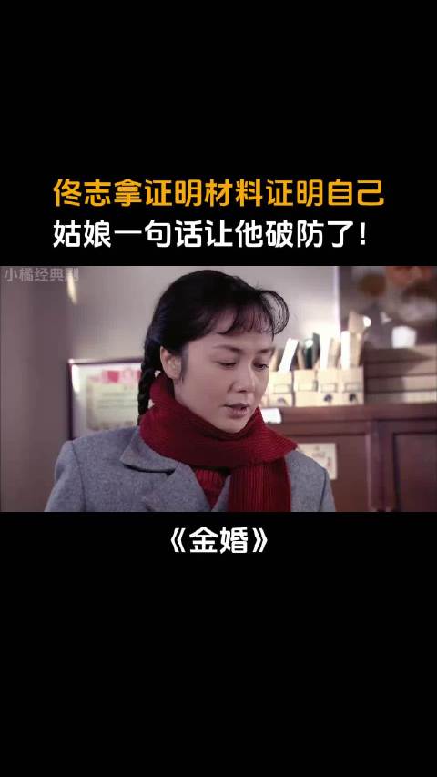 金婚：佟志拿证明材料证明自己，姑娘一句话让他破防了！