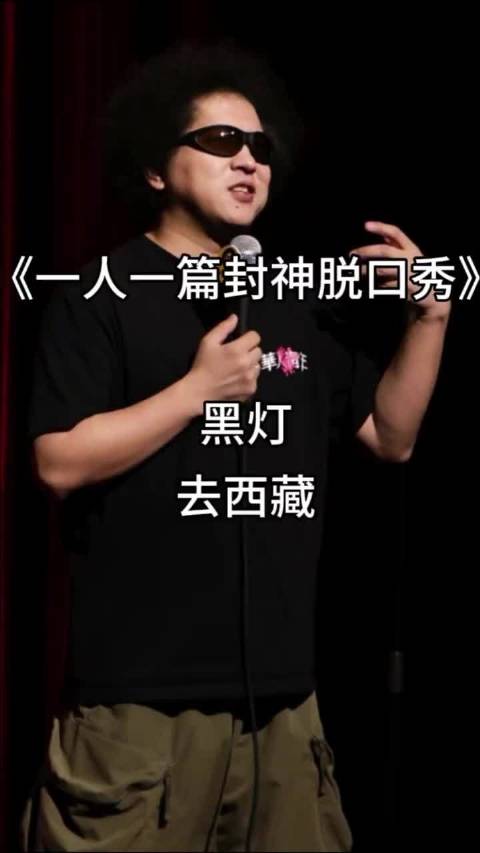 黑灯脱口秀封神篇，讲述去西藏的经历
