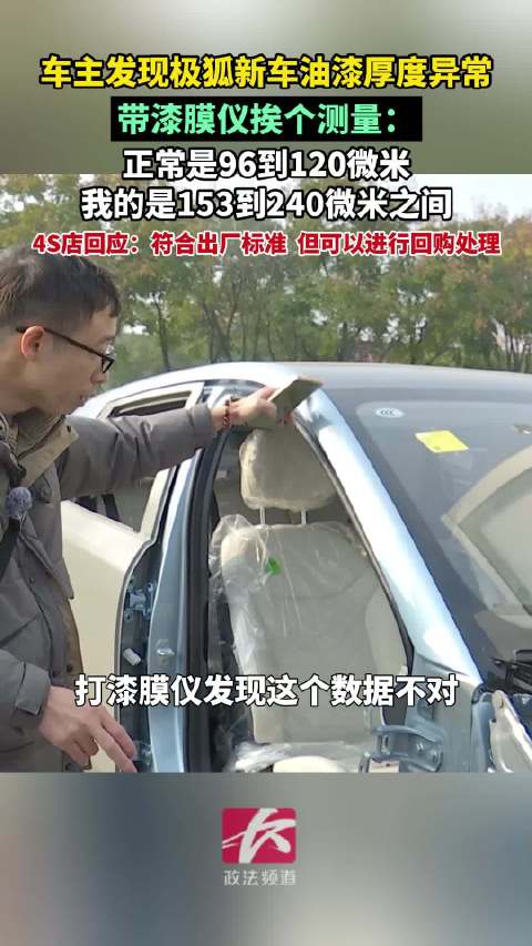 极狐新车油漆厚度异常，车主质疑二次喷漆，4S店回应