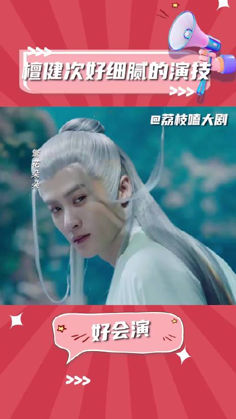 檀健次好细腻的演技，好会演～ 檀健次 长相思 演技