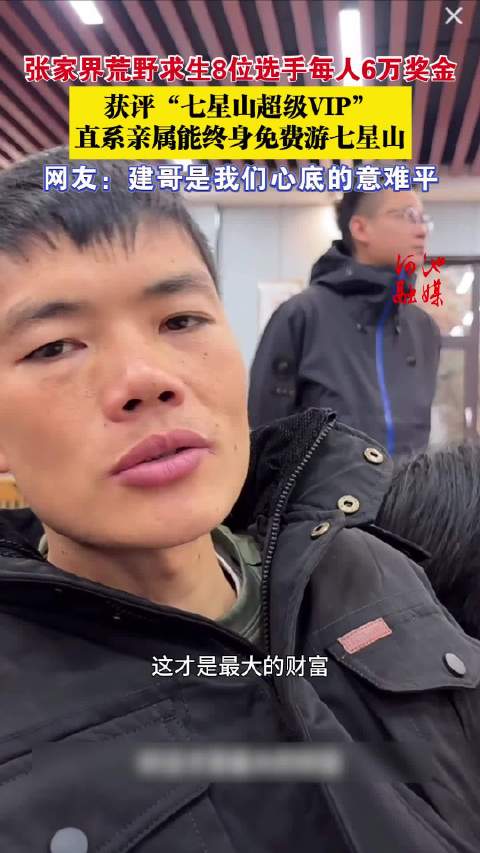 张家界8选手荒野求生各获6万奖金，享七星山终身免费游