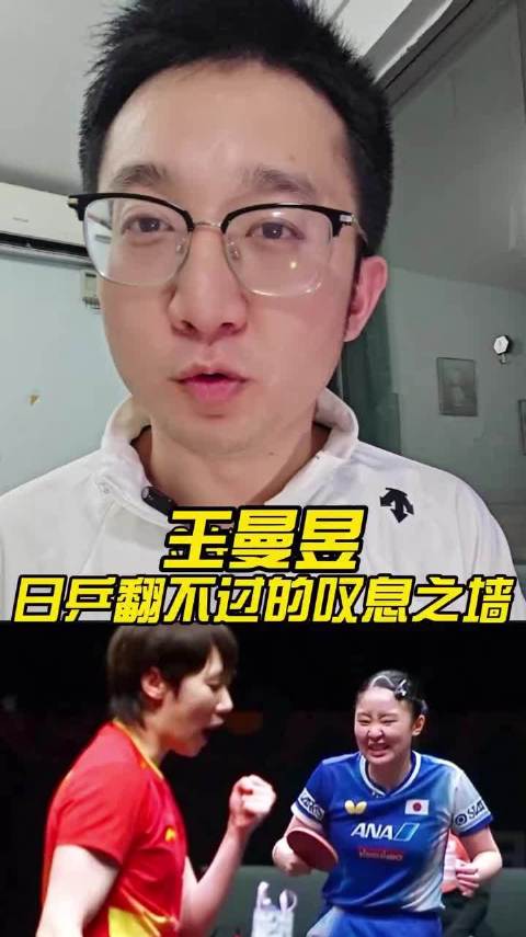 王曼昱 4-2 锁死张本美和，这才是日乒翻不过的叹息之墙