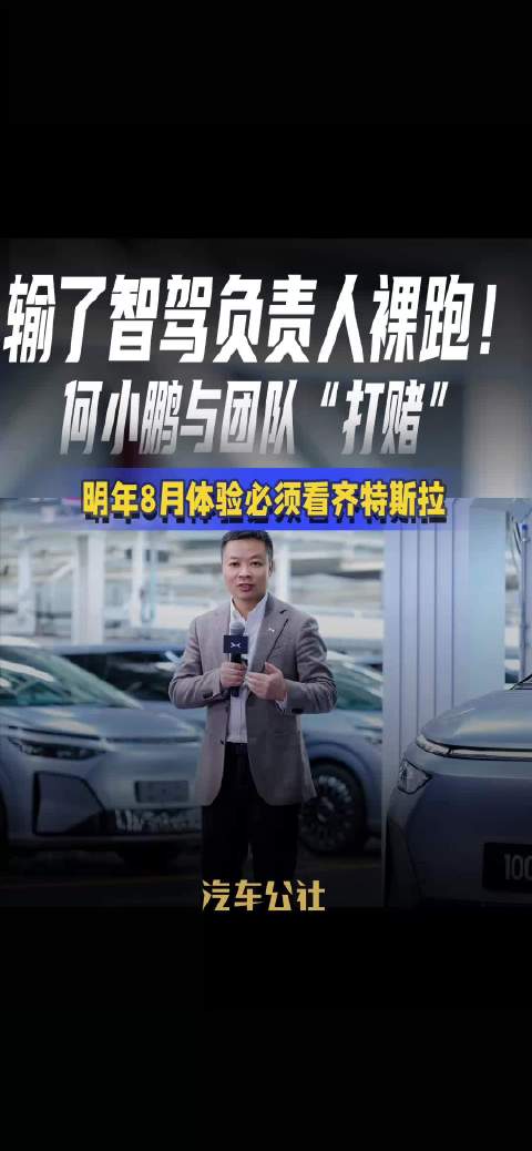 输了智驾负责人裸跑！ 何小鹏与团队“打赌” 明年8月体验必须看齐特斯拉
