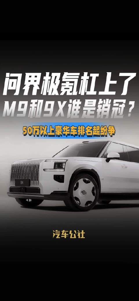 问界极氪杠上了 M9和9X谁是销冠？ 50万以上豪华车排名起纷争