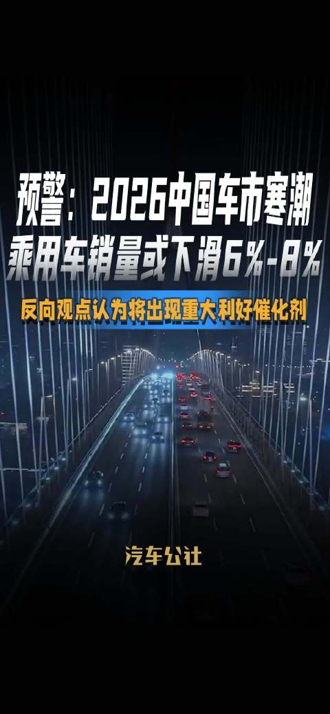 2026中国<em>车</em>市预警：<em>乘用车</em>销量或下滑6%至8%