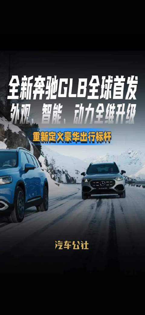 全新奔驰GLB全球首发 外观、智能、动力全维升级 重新定义豪华出行标杆