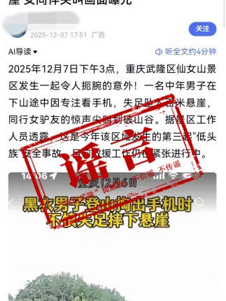 武隆仙女山一游客从悬崖坠下系谣言