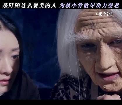 最爱美的杀阡陌为救小骨变老 马可