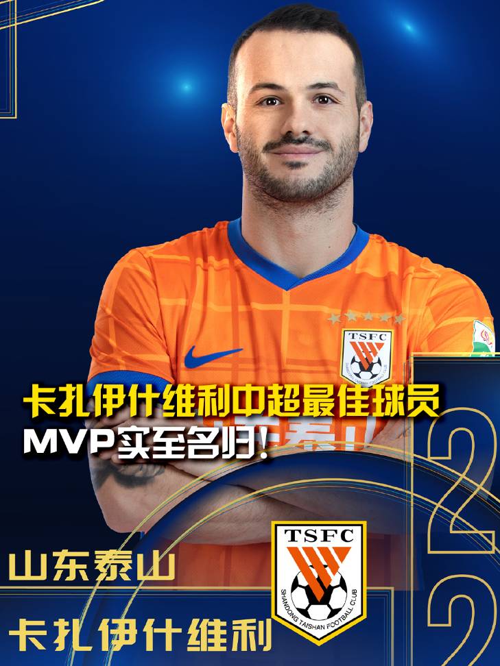 实至名归！山东泰山前锋卡扎伊什维利，荣膺2025赛季中超年度最佳球员！