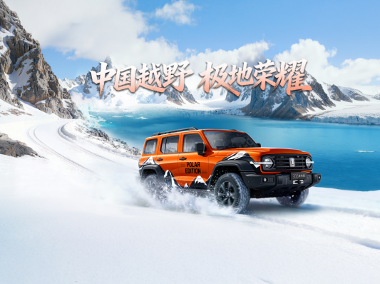 从50万份热爱到极地荣耀：坦克300极地版正式启航