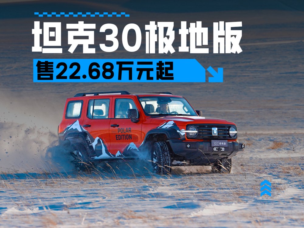 限量300台开售即抢空，售22.68万起，坦克300极地版正式上市