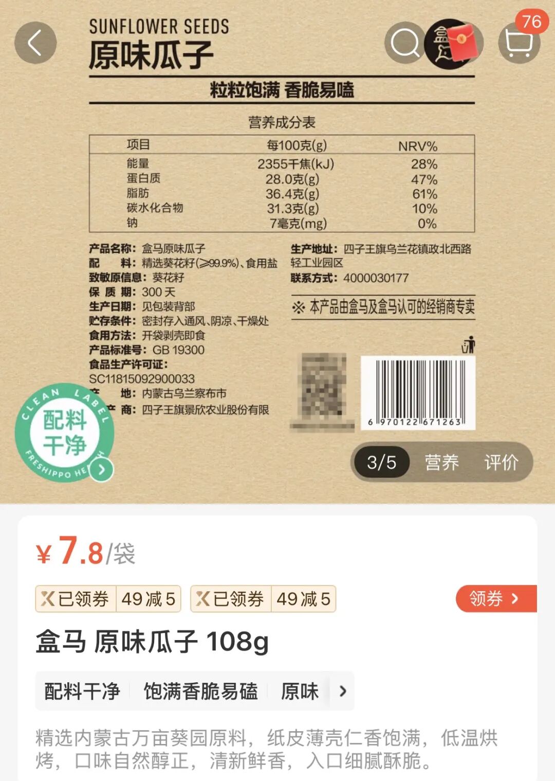盒马瓜子配料表只有精选葵花籽和食用盐；图片来源：盒马APP截图