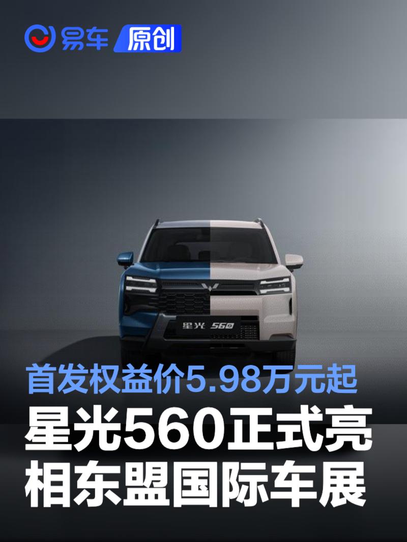 星光560正式亮相2025东盟国际车展 首发权益价5.98万元起
