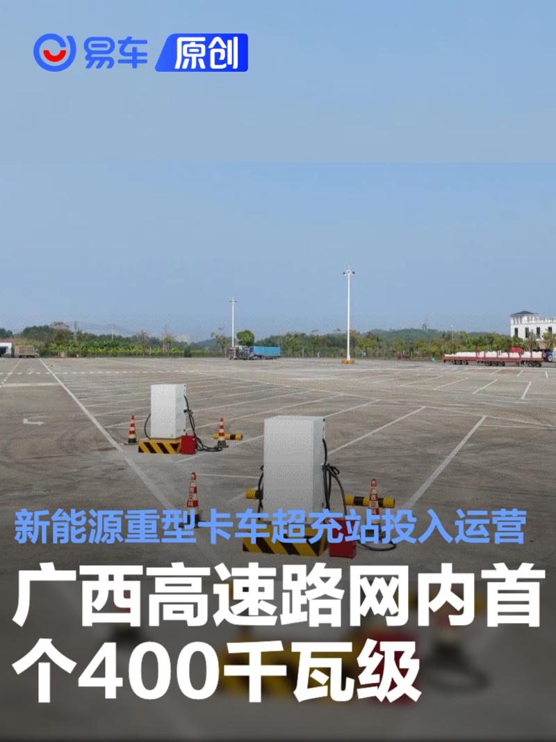 广西高速路网内首个400千瓦级新能源重型卡车超充站投入运营