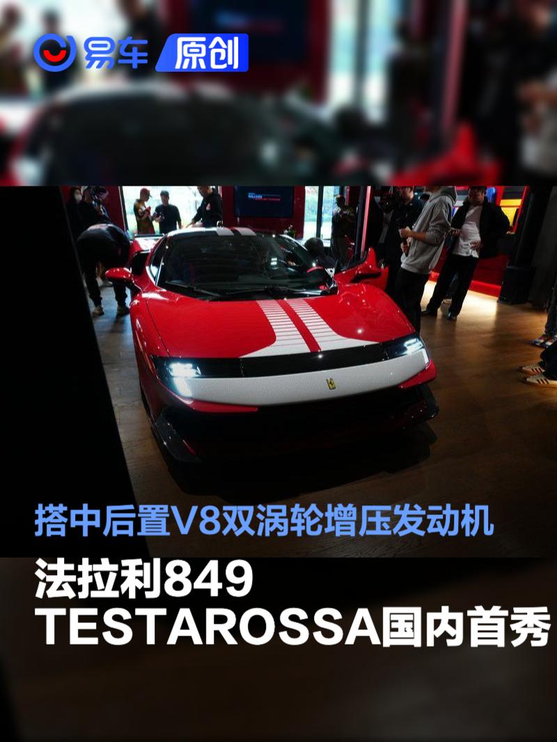 法拉利849 TESTAROSSA国内首秀 搭中后置V8双涡轮增压发动机