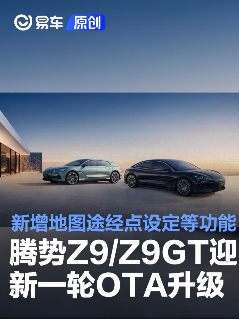 腾势Z9/Z9GT迎最新一轮OTA升级 新增地图途经点设定等功能