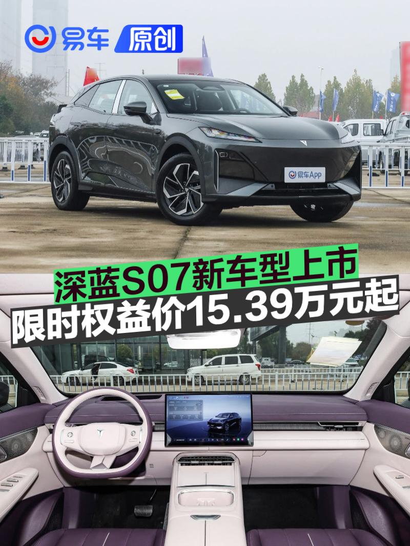 深蓝S07华为乾崑630长续航版上市 限时权益价15.39万元起