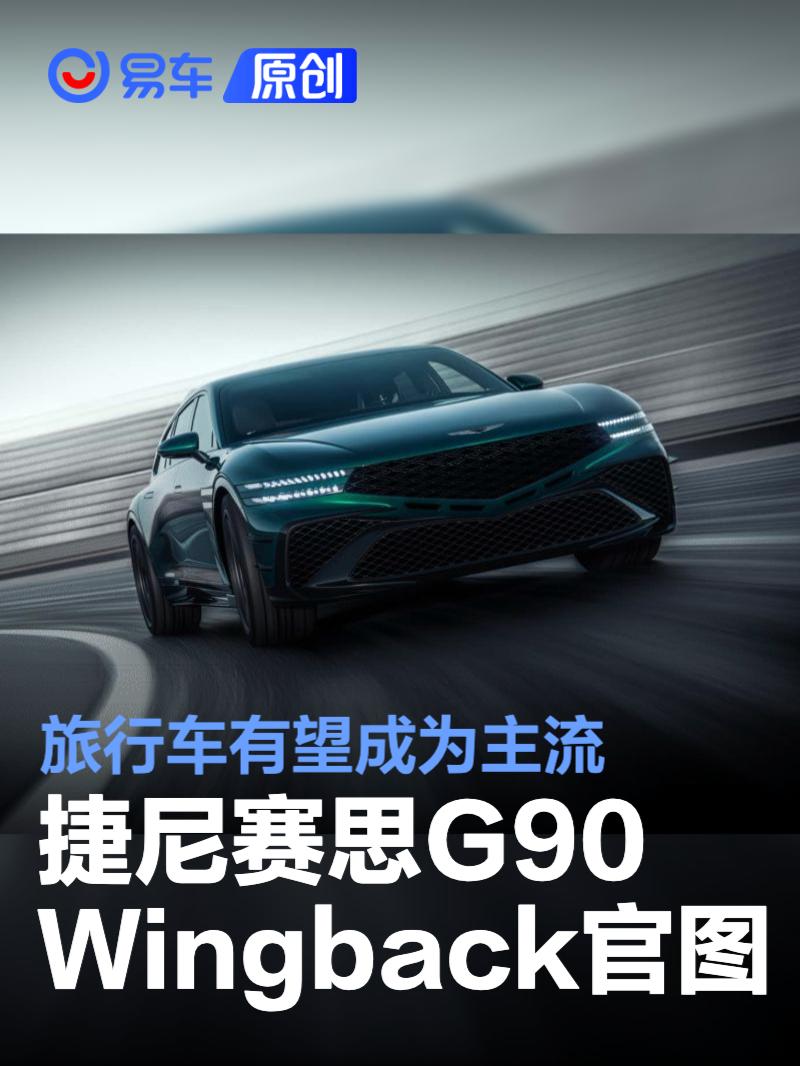 捷尼赛思G90 Wingback概念车官图 旅行车有望成为主流