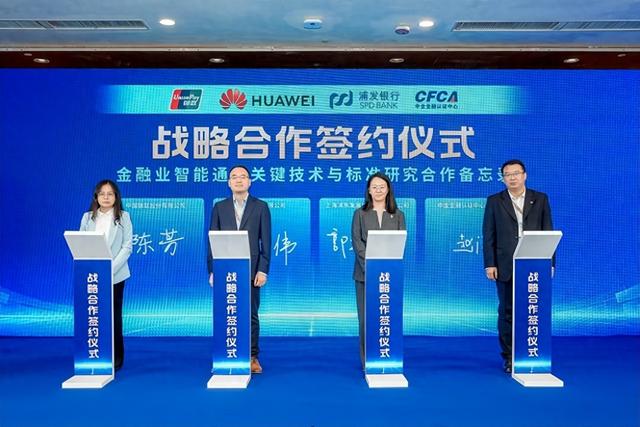 CFCA与中国银联、华为、浦发银行签署合作备忘录