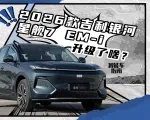 1分钟看完新款吉利银河星舰7 EM-i升级了哪些东西｜智能车指南