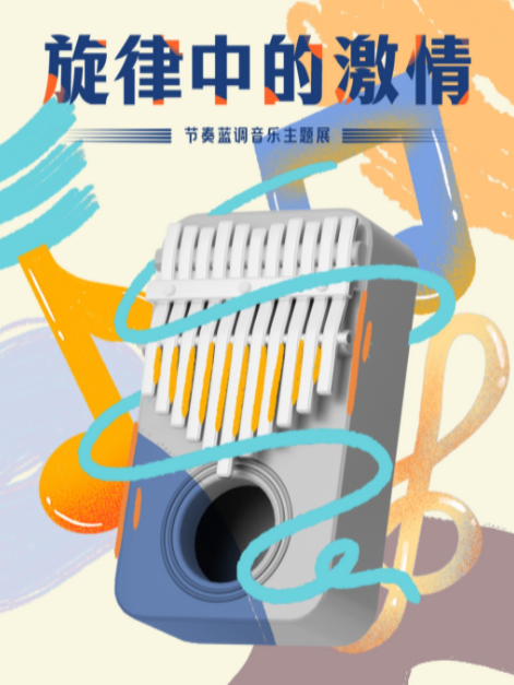 文化惠民·每周一展丨旋律中的激情——节奏蓝调音乐主题展