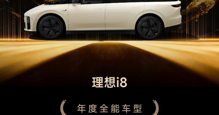 GG100 2025年度全能车型：理想i8