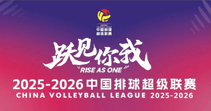 追光｜三十而立！新赛季，中国排球联赛“给你好看”
