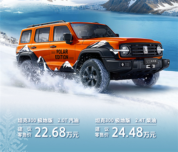 坦克300极地版上市：全球限量300台，22.68万起