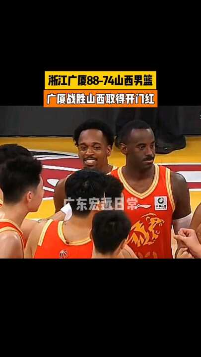 浙江广厦88-74山西男篮