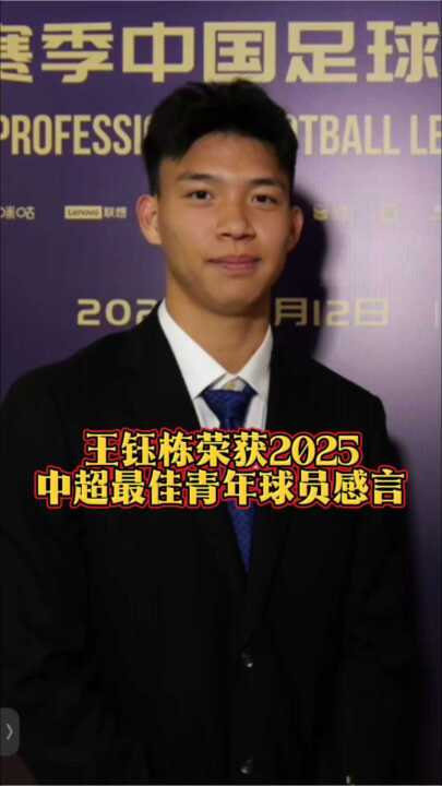 王钰栋荣获2025中超最佳青年球员感言！