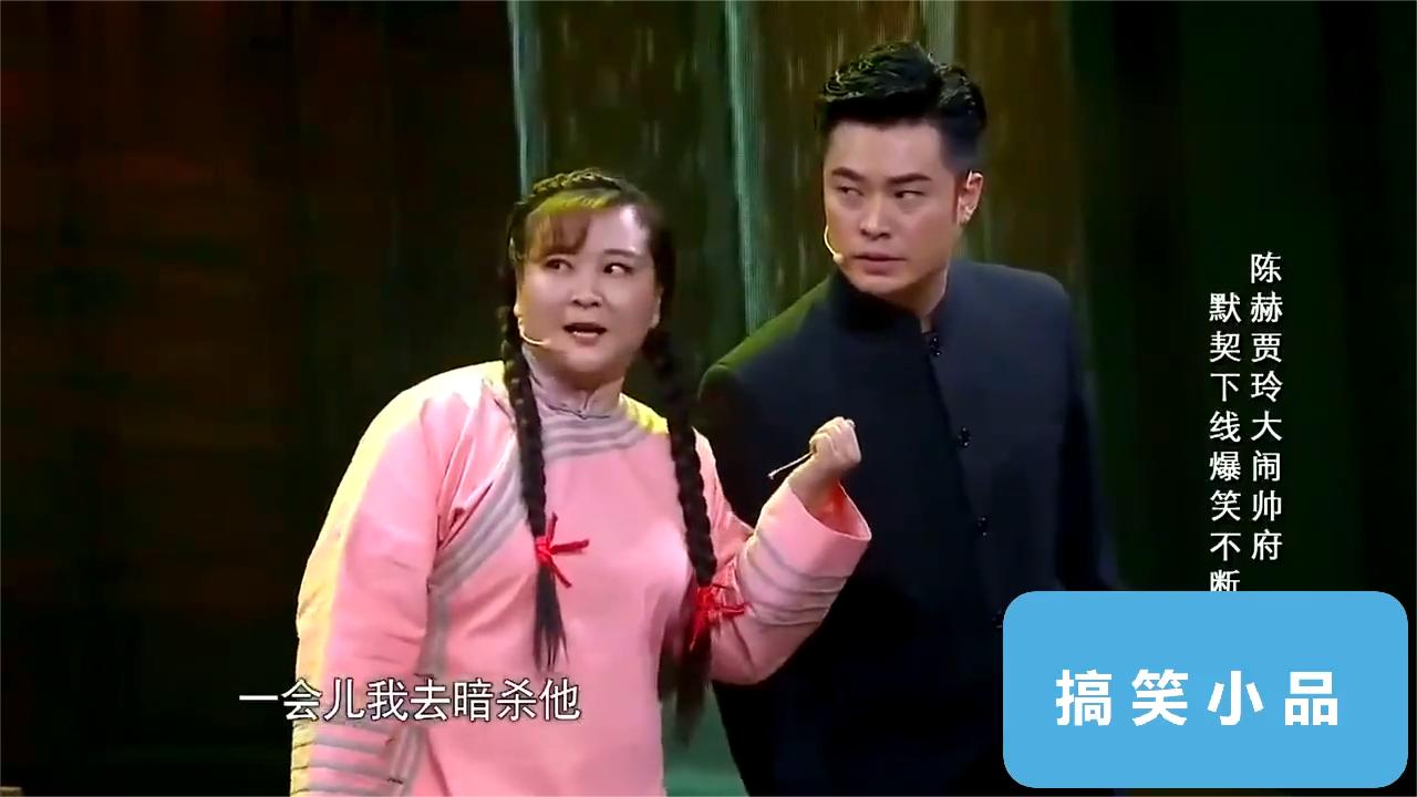 搞笑小品：贾玲陈赫这段真是绝了，全程笑料百出，太逗了