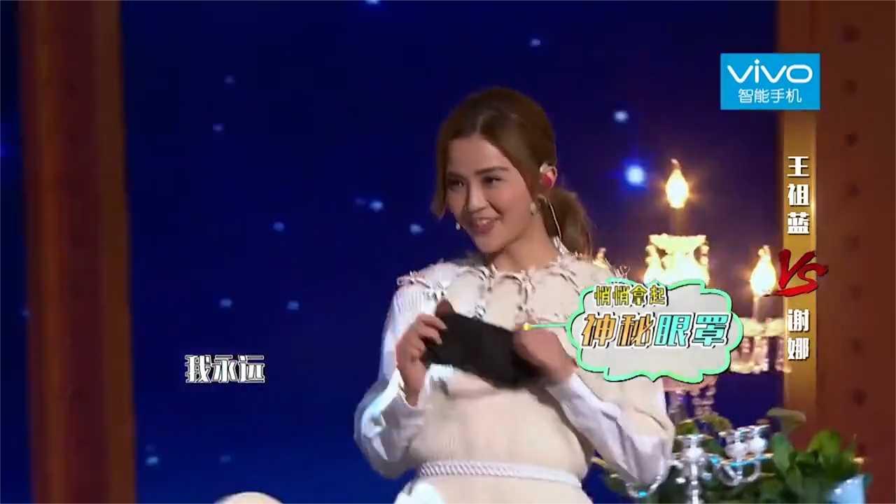 王祖蓝和蔡卓妍唱情歌，结果中途突然换人，祖蓝吓得一拘灵