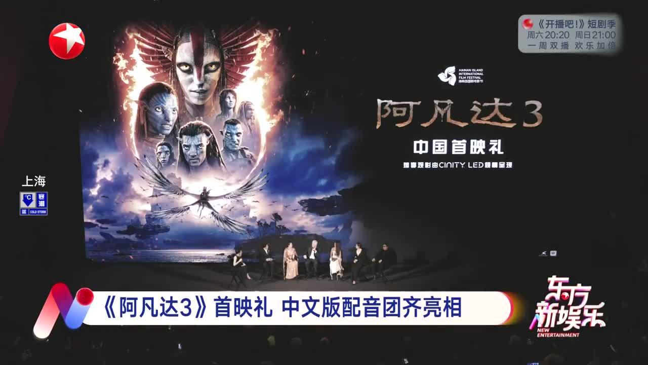 《阿凡达3》首映礼 中文版配音团齐亮相