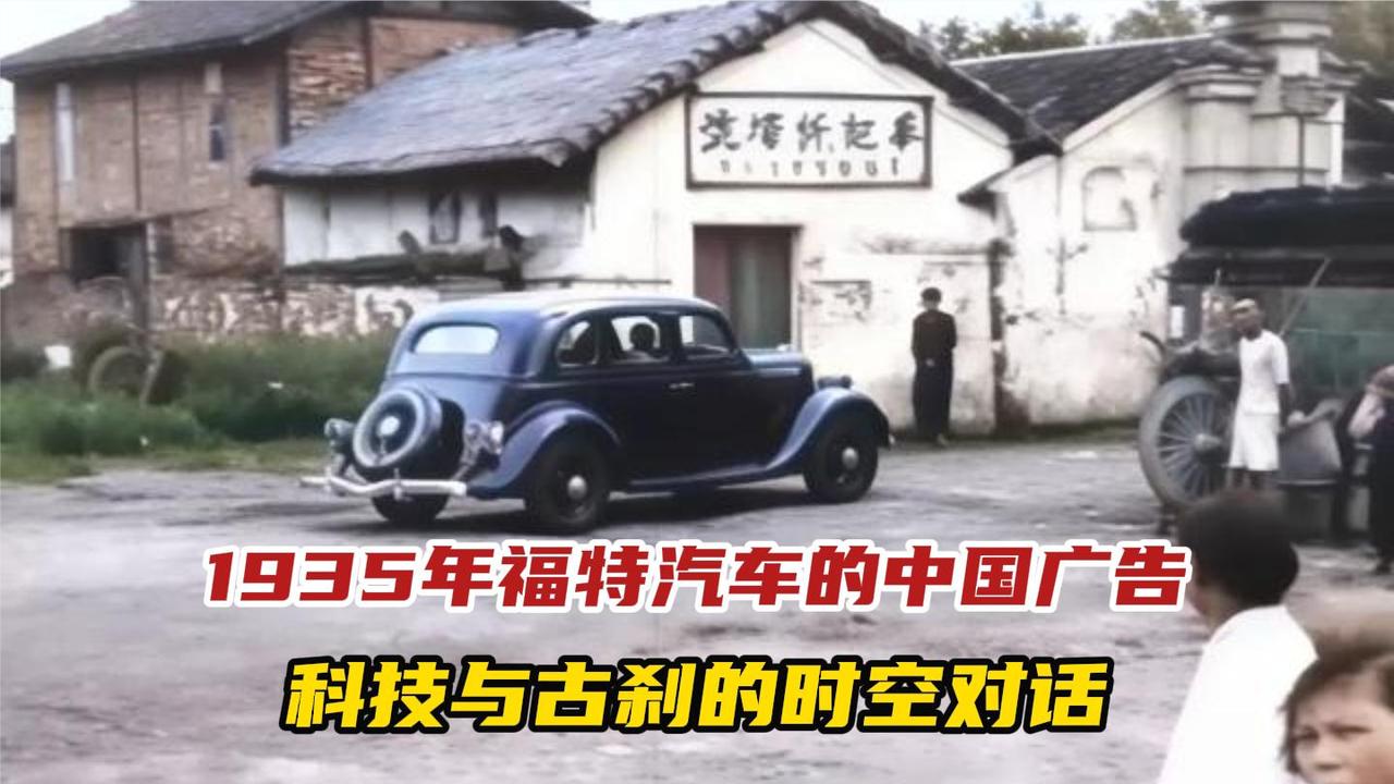 1935年福特汽车的中国广告，科技与古刹的时空对话