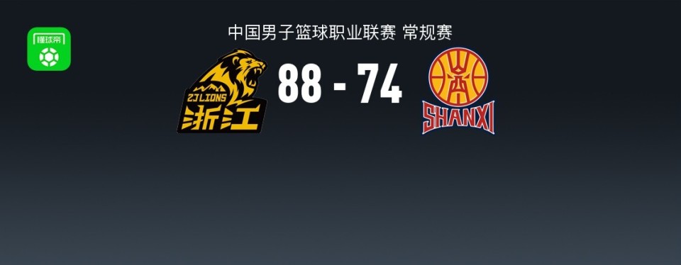 CBA揭幕战广厦88-74山西，胡金秋13+6，焦海龙15+6