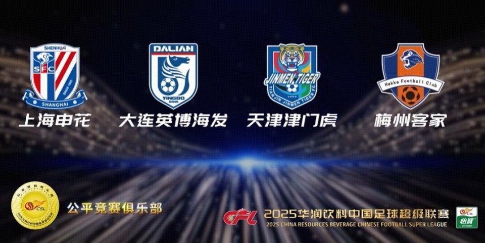 2025赛季公平竞赛俱乐部：津门虎、申花、重庆铜梁龙在列