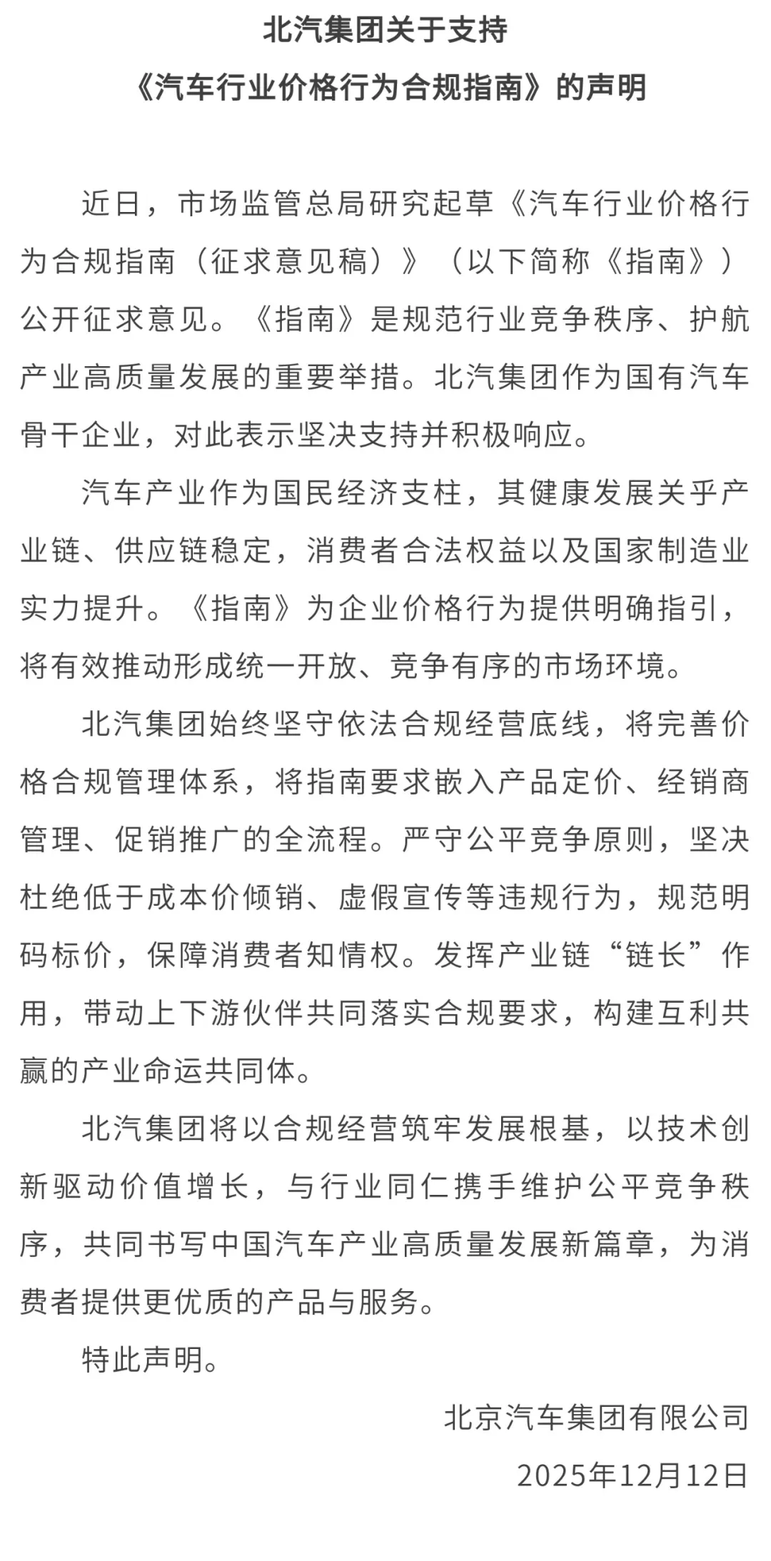 北汽集团：将完善价格合规管理体系，坚决杜绝低于成本价倾销、虚假宣传等违规行为