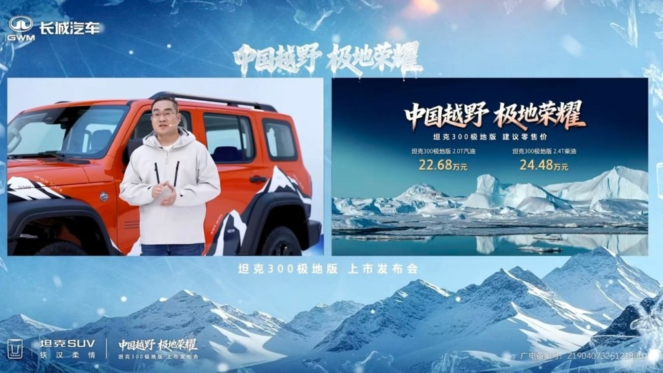 22.68万起售，坦克300极地版上市，限量发售