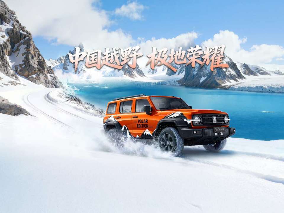 承载50万热爱，与用户共享极地荣耀！坦克300极地版正式上市