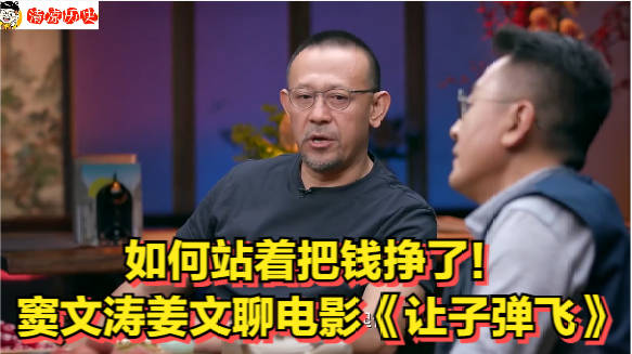 如何站着把钱挣了！窦文涛姜文聊电影《让子弹飞》