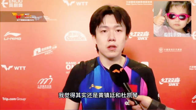 孙颖莎反手拧拉致敬张继科，王楚钦谈1比11比分