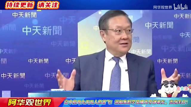 空中航母九天无人机首飞！潜艇集群罕见曝光导弹垂发，亮剑美日！