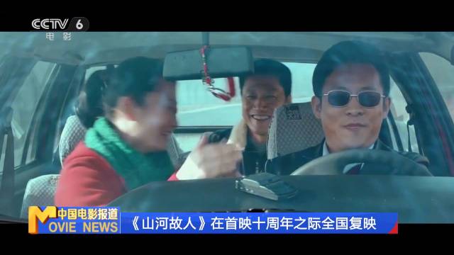 贾樟柯《山河故人》十周年复映，赵涛董子健谈雪景与十年变迁